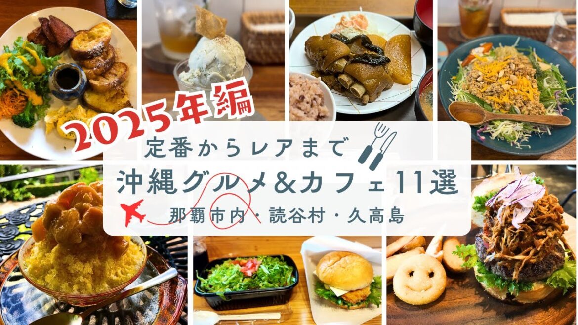 【沖縄旅行/沖縄グルメ】2025年編/定番からレアまで11選/沖縄豆知識もあり/Okinawa/那覇市内/読谷村/久高島/vlog/ 【沖縄旅行/沖縄グルメ】2025年編/定番からレアまで11選/沖縄豆知識もあり/Okinawa/那覇市内/読谷村/久高島/vlog/