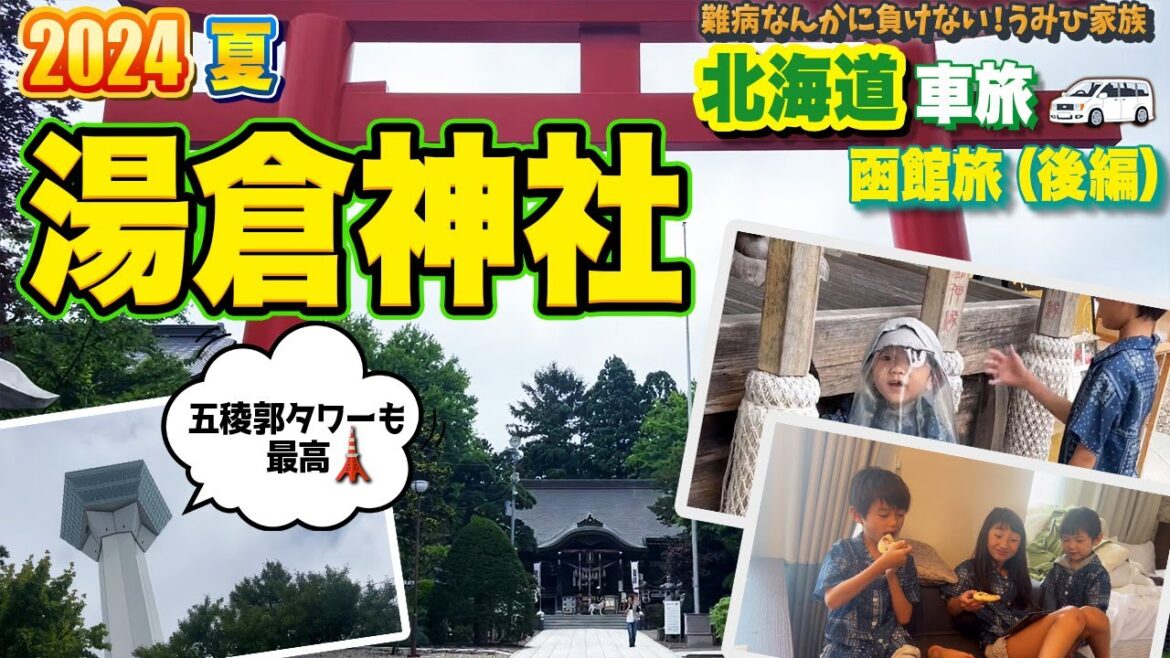 【海陽家族が函館を満喫!!湯倉神社⛩・五稜郭タワー🗼】2024夏休みの思い出＆チャレンジ毎年恒例の北海道旅行🤗5人家族で車旅🚙（函館編）