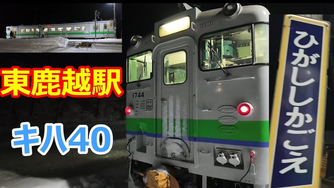 【東鹿越駅】　キハ40