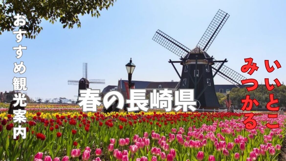 春の長崎県　お勧め観光スポット