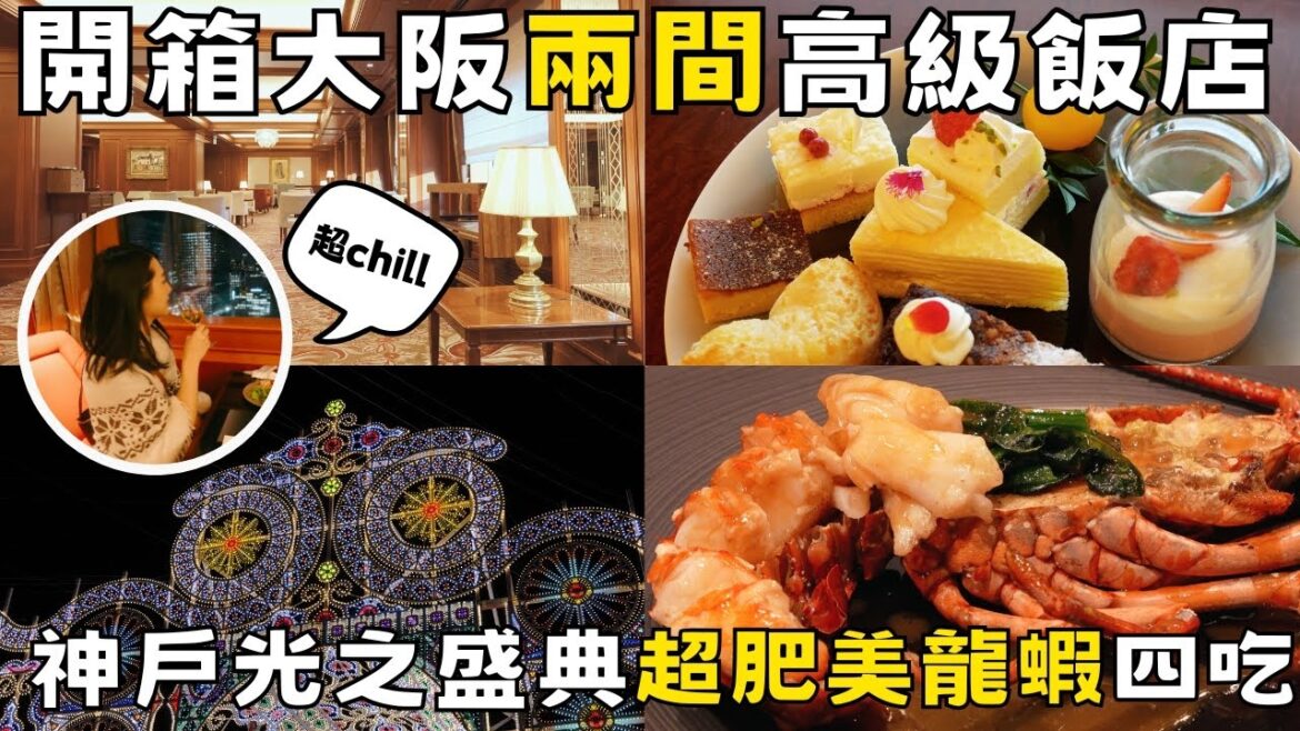 大阪住宿推薦2個高層飯店🔥大阪格蘭比亞飯店直梯到JR大阪站超方便🏨ANA Crowne Plaza大阪奢華高層Club Lounge|神戶光之盛典2025第三十週年|福岡女孩大阪神戶自由行ep52 大阪住宿推薦2個高層飯店🔥大阪格蘭比亞飯店直梯到JR大阪站超方便🏨ANA Crowne Plaza大阪奢華高層Club Lounge|神戶光之盛典2025第三十週年|福岡女孩大阪神戶自由行ep52