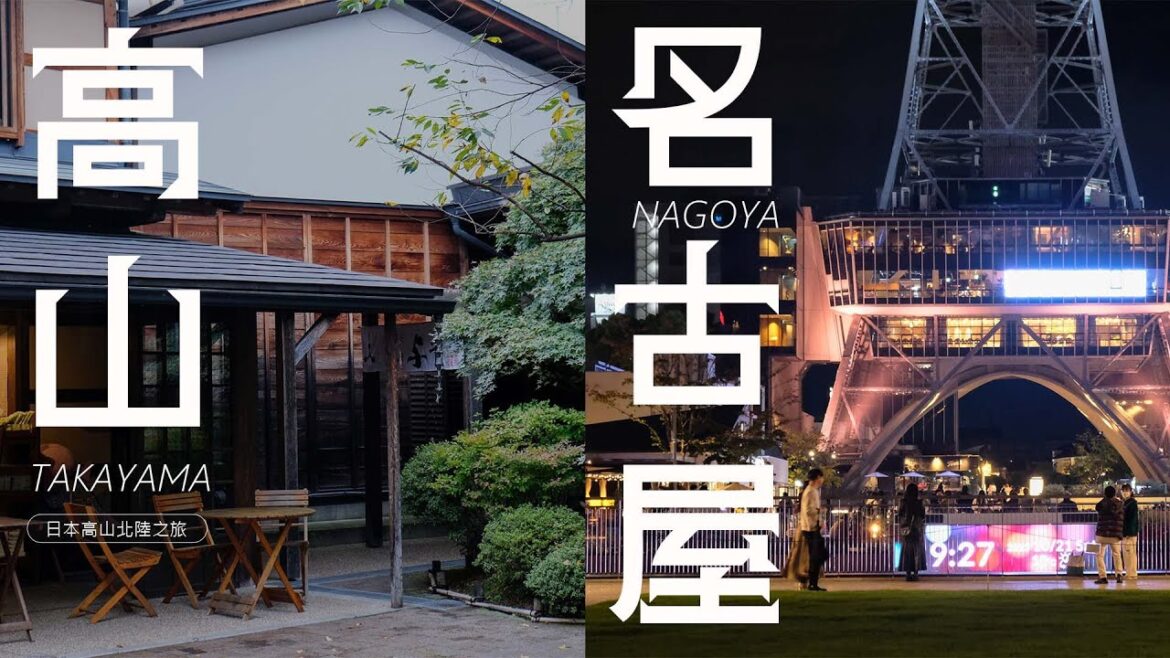 飛驒高山與名古屋慢旅 | 飛驒牛料理三選 | 全市歡慶的熱鬧名古屋祭 | 日本中部 | 旅遊攝影