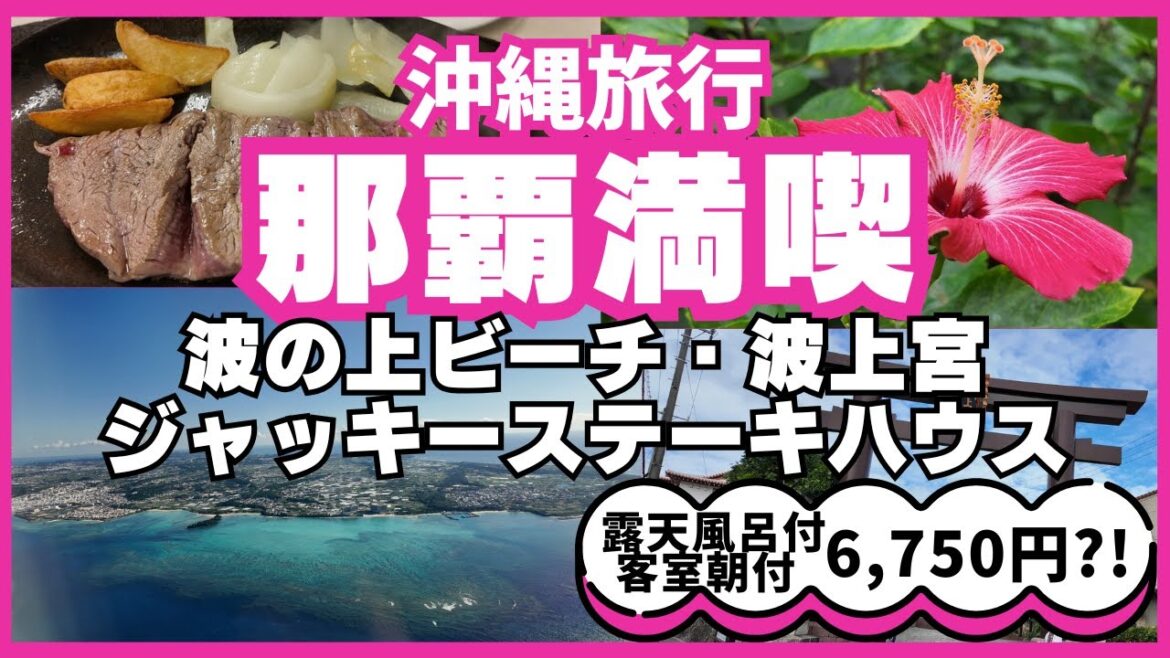 ★冬の沖縄旅★波の上ビーチ・波上宮歩いて観光!温泉と屋上プールのあるHOTEL SANSUI NAHA 琉球温泉 波之上の湯泊!おひとり様ジャッキーステーキハウス!種類豊富な地元スーパーで夕飯買出し! ★冬の沖縄旅★波の上ビーチ・波上宮歩いて観光!温泉と屋上プールのあるHOTEL SANSUI NAHA 琉球温泉 波之上の湯泊!おひとり様ジャッキーステーキハウス!種類豊富な地元スーパーで夕飯買出し!