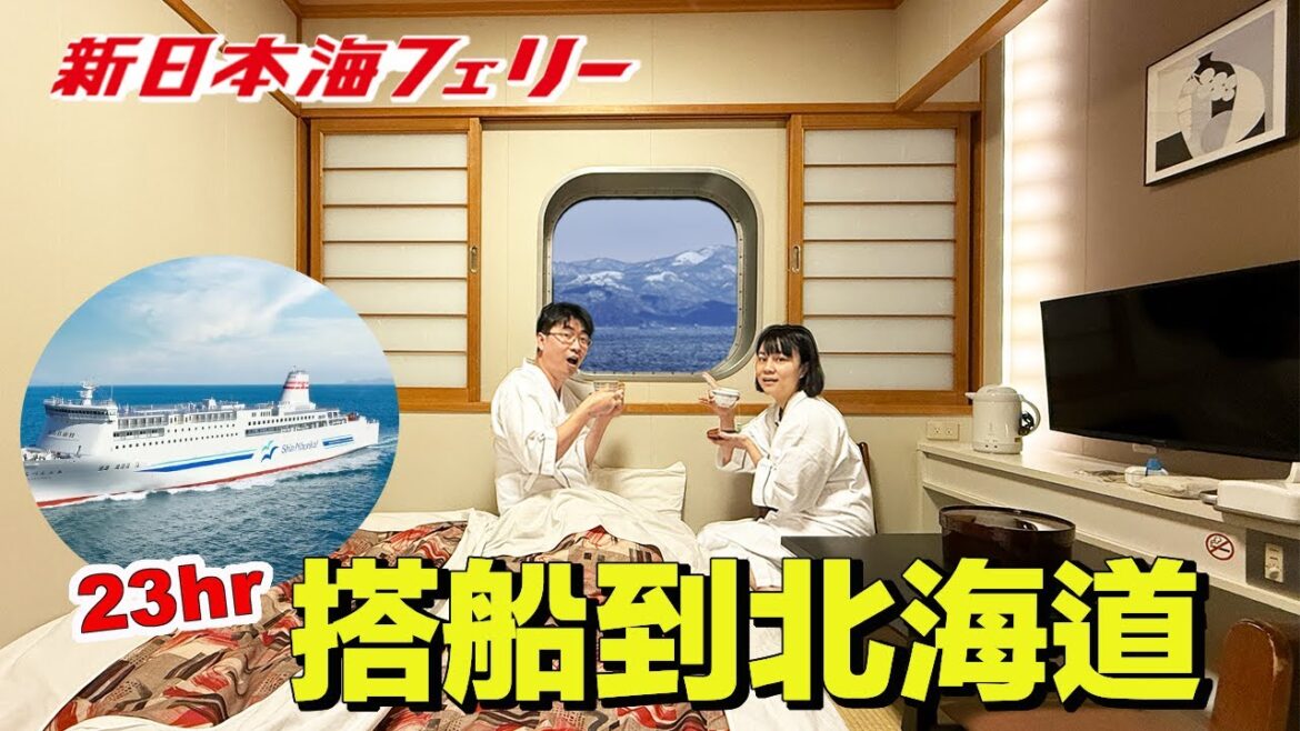乘坐23小時從大阪飛往北海道的豪華日式渡輪 | 新日本海フェリー 乘坐23小時從大阪飛往北海道的豪華日式渡輪 | 新日本海フェリー