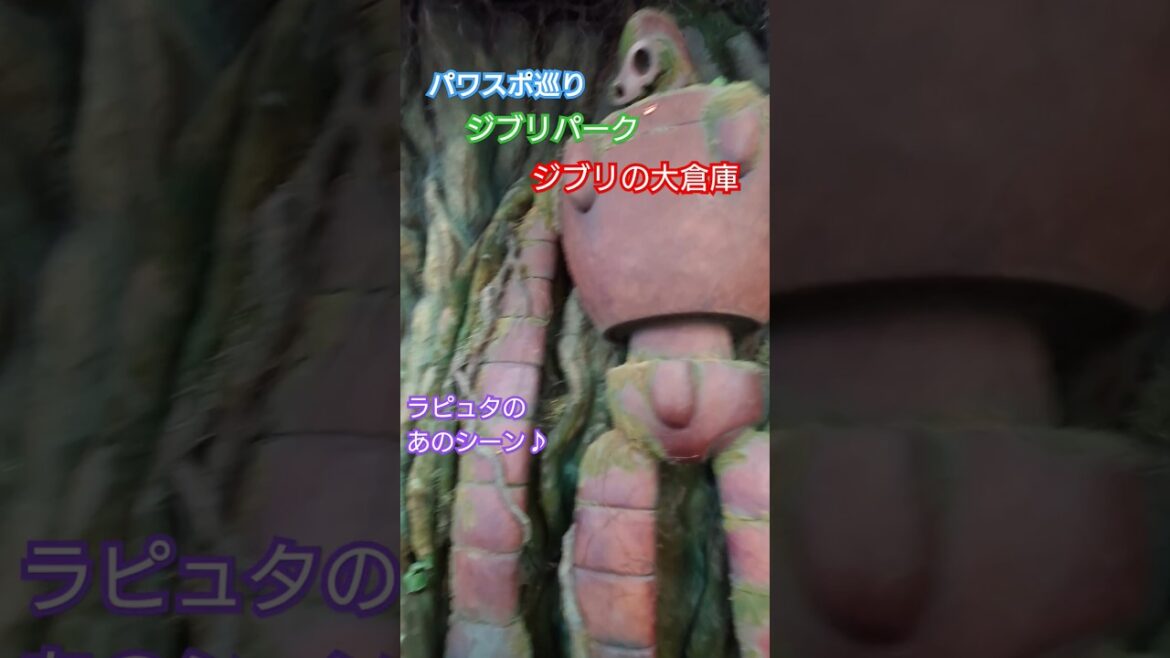 【パワスポ巡り】ジブリパーク ジブリの大倉庫 行った気分シリーズ♪ まさにジブリが大集結!!色々居ますよ♪#japan #ジブリ #ジブリパーク #ジブリの大倉庫 #愛知県 #愛・地球博記念公園 【パワスポ巡り】ジブリパーク ジブリの大倉庫 行った気分シリーズ♪ まさにジブリが大集結!!色々居ますよ♪#japan #ジブリ #ジブリパーク #ジブリの大倉庫 #愛知県 #愛・地球博記念公園