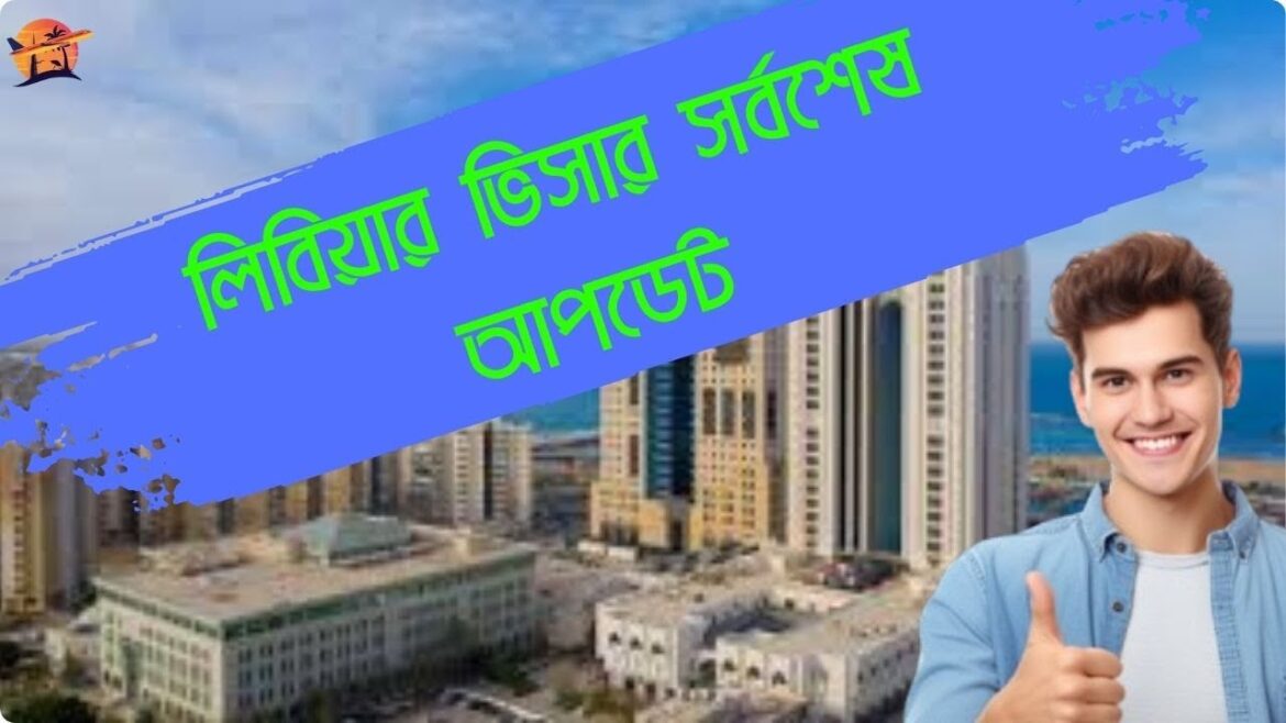 লিবিয়া ভিসার নতুন খবর? Libya visa update today bangladesh। Libya visa update today | SkyFlyer লিবিয়া ভিসার নতুন খবর? Libya visa update today bangladesh। Libya visa update today | SkyFlyer