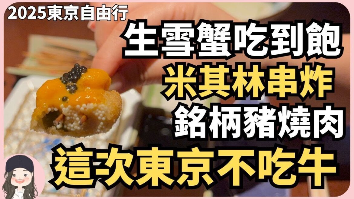 【2025東京行】這次不吃牛！銘柄豬燒肉+米其林串炸+生雪蟹放題！[ENG SUB] Snow Crab Unlimited! Michelin Skewers & Pork BBQ in Tokyo