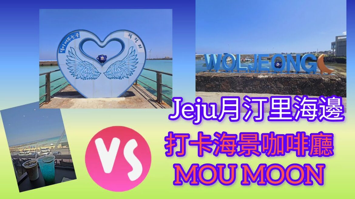 Travel Vlog｜濟州島自駕放空之旅🍊月汀里，打卡海景咖啡廳Mou MOON CAFE IN JEJU ISLAND KOREA💙머문 카페 제주특별자치도 제주시 구좌읍 해맞이해안로 460