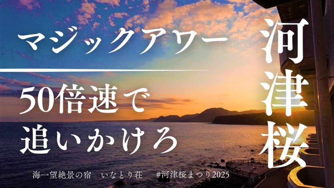 50倍速で変わる空と海の色！伊豆・稲取の絶景マジックアワー