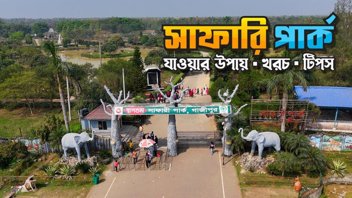 সাফারি পার্ক গাজীপুর ভ্রমণের সবকিছু ২০২৫ । Gazipur Safari Park tour guide সাফারি পার্ক গাজীপুর ভ্রমণের সবকিছু ২০২৫ । Gazipur Safari Park tour guide