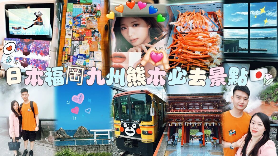 日本VLOG🇯🇵✈️福岡九州熊本必去景點推薦🌟北九州門司港🚢海地獄血池地獄♨️湯布院金賞可樂餅🥔九重夢大吊橋💫白川水源💧熊本城🏯帝王蟹吃到飽🦀太宰府天滿宮📖糸島夫婦岩🪨#japan#fukuoka 日本VLOG🇯🇵✈️福岡九州熊本必去景點推薦🌟北九州門司港🚢海地獄血池地獄♨️湯布院金賞可樂餅🥔九重夢大吊橋💫白川水源💧熊本城🏯帝王蟹吃到飽🦀太宰府天滿宮📖糸島夫婦岩🪨#japan#fukuoka