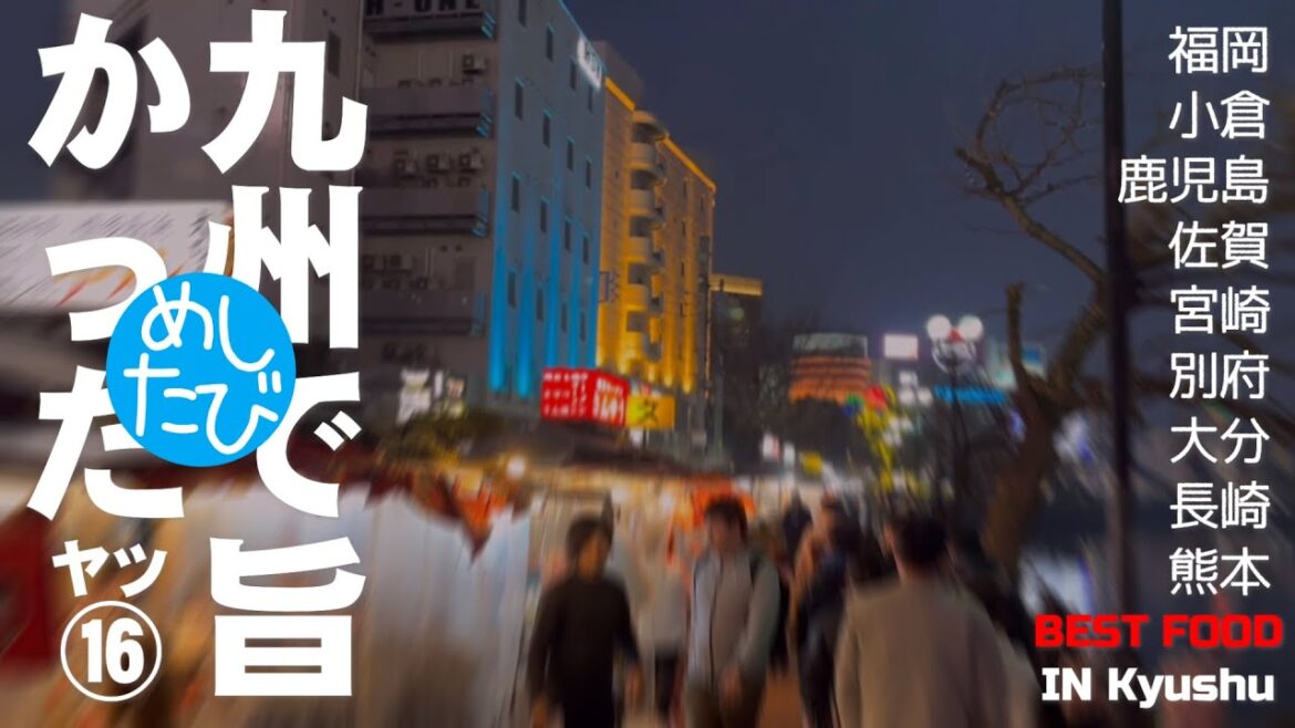 九州で旨かったヤツ16軒※247SEASON5マジまた食べたいグルメ best japanese food in Kyushu(Subtitles:Eng,Thai,Kor,Chi)字幕準備中 九州で旨かったヤツ16軒※247SEASON5マジまた食べたいグルメ best japanese food in Kyushu(Subtitles:Eng,Thai,Kor,Chi)字幕準備中