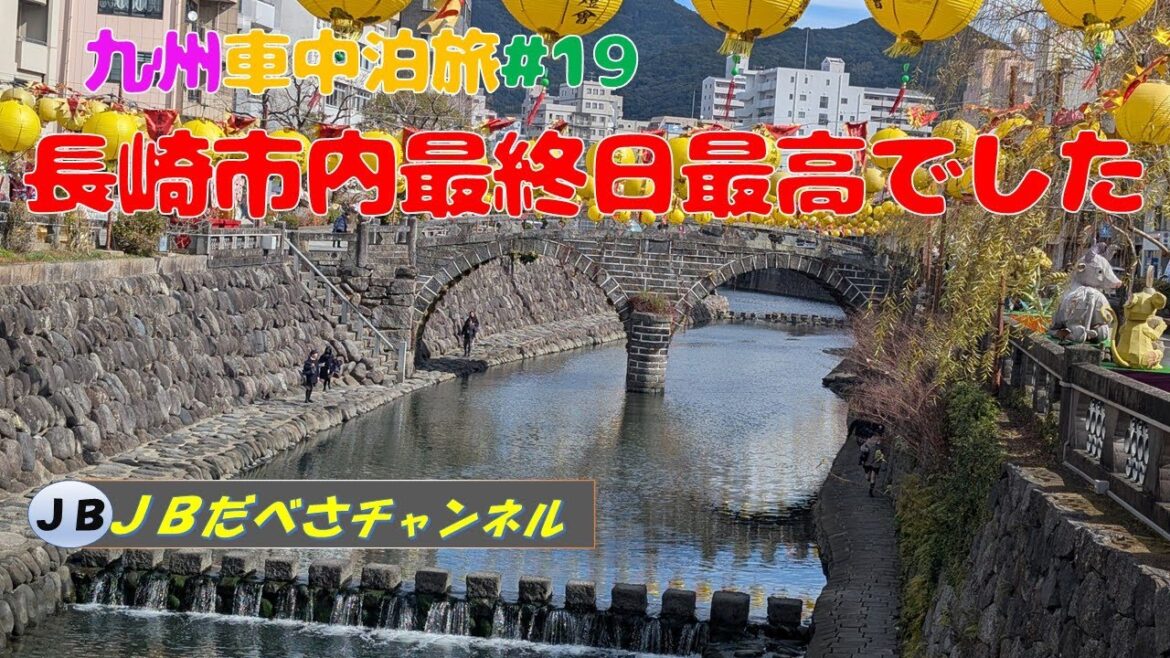 【長崎市内観光最終日】長崎と言えば眼鏡橋　東山手洋風住宅群も素敵　長崎市内観光光DAY４　九州車中泊旅＃１９