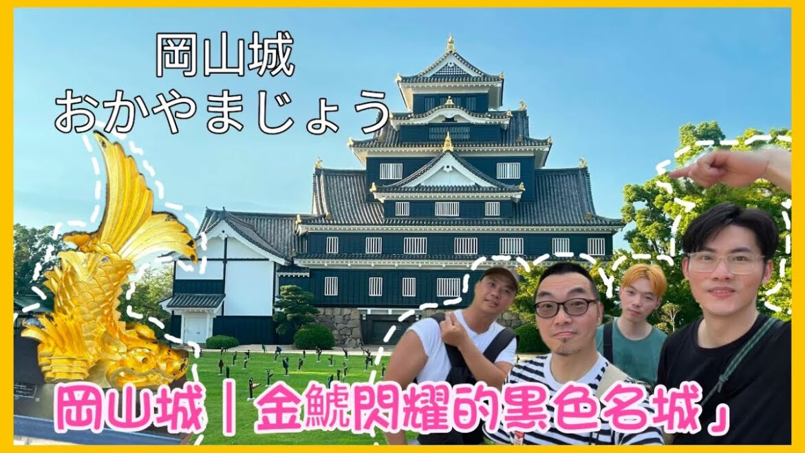「岡山城｜金鯱閃耀的烏城｜探遊百年歷史名城」