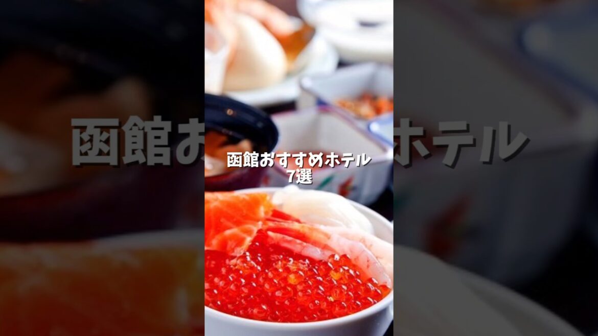 函館おすすめホテル7選 #旅 #旅行 #お出かけ #函館おすすめホテル #函館ホテル #函館観光 #函館旅行 #北海道観光 #北海道旅行 #北海道函館 #北海道 #函館