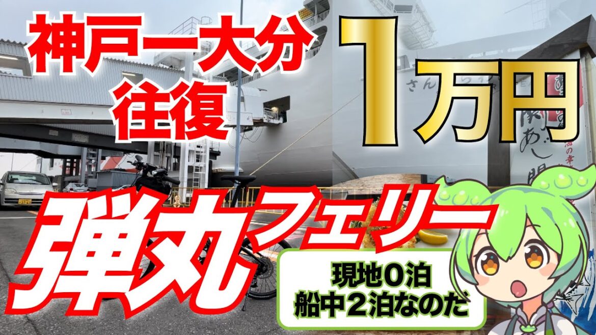 【神戸ー大分往復1万円】現地０泊、船中２泊の弾丸旅。自転車も持っていくよ【ずんだもん＆青山流星】