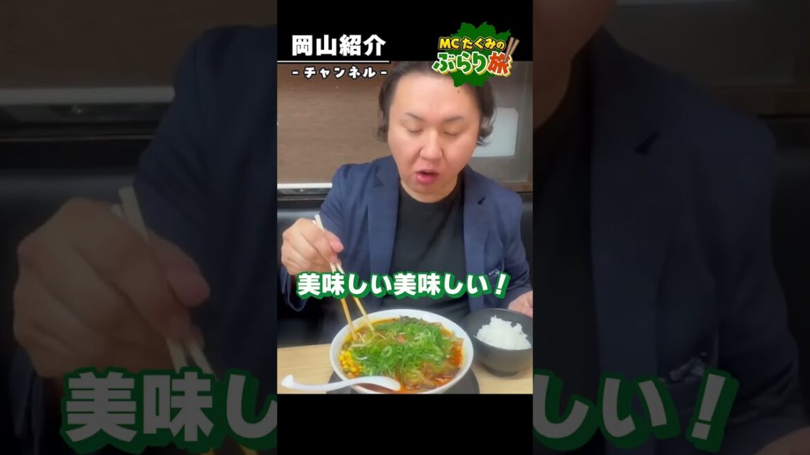 【岡山グルメ】替え玉・おかわり無制限！一度は行くべき森本拉麺！#MCたくみのぶらり旅 #岡山グルメ #shorts