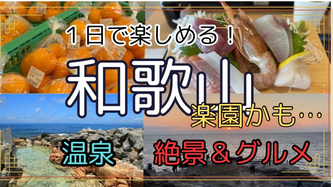 １日で楽しめる和歌山県！魅力再発見！グルメ＆絶景＆温泉
