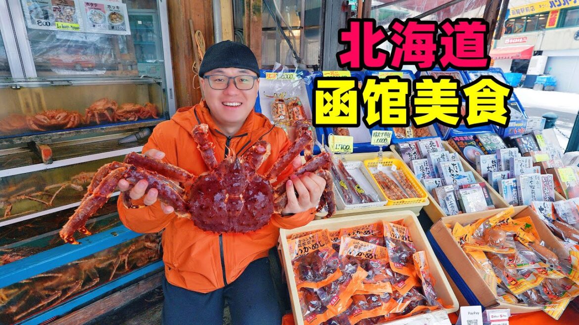 日本北海道函馆盐味拉面，海鲜早市帝王蟹，幸运汉堡，阿星看夜景King crab at seafood morning market in Hakodate, Hokkaido, Japan