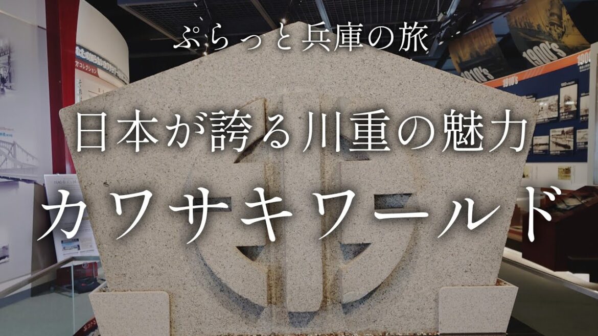 【兵庫 神戸】日本を支えてきた神戸港と川崎重工業の世界【ぷらっと関西日帰り旅】