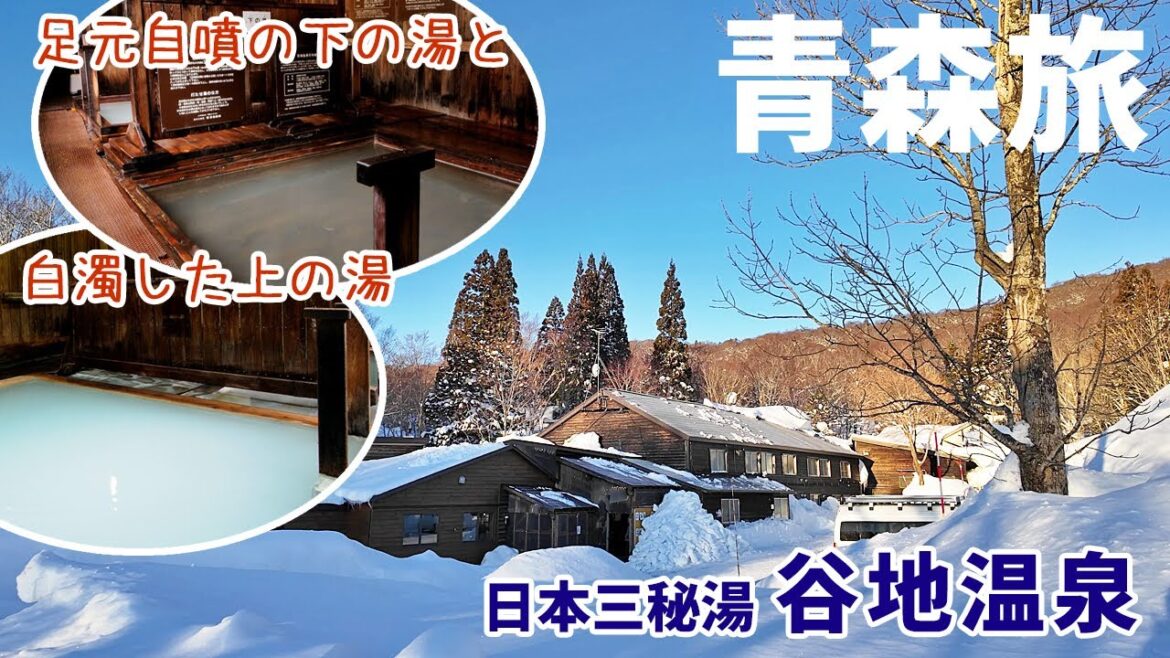 [ 青森県 2泊3日の旅 ]　#2 谷地温泉 ～ かつて日本三秘湯といわれた八甲田の山奥にある秘湯宿 ～