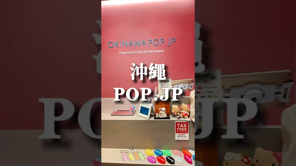 沖繩OKINAWA POP.JP 市場本通り店#okinawa #travel