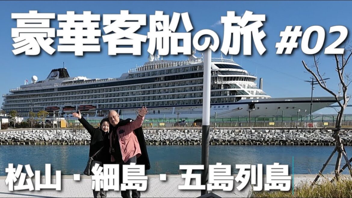 豪華客船の旅#02【バイキング・エデン】松山・細島・五島列島「神戸発着7泊8日の船旅」 豪華客船の旅#02【バイキング・エデン】松山・細島・五島列島「神戸発着7泊8日の船旅」
