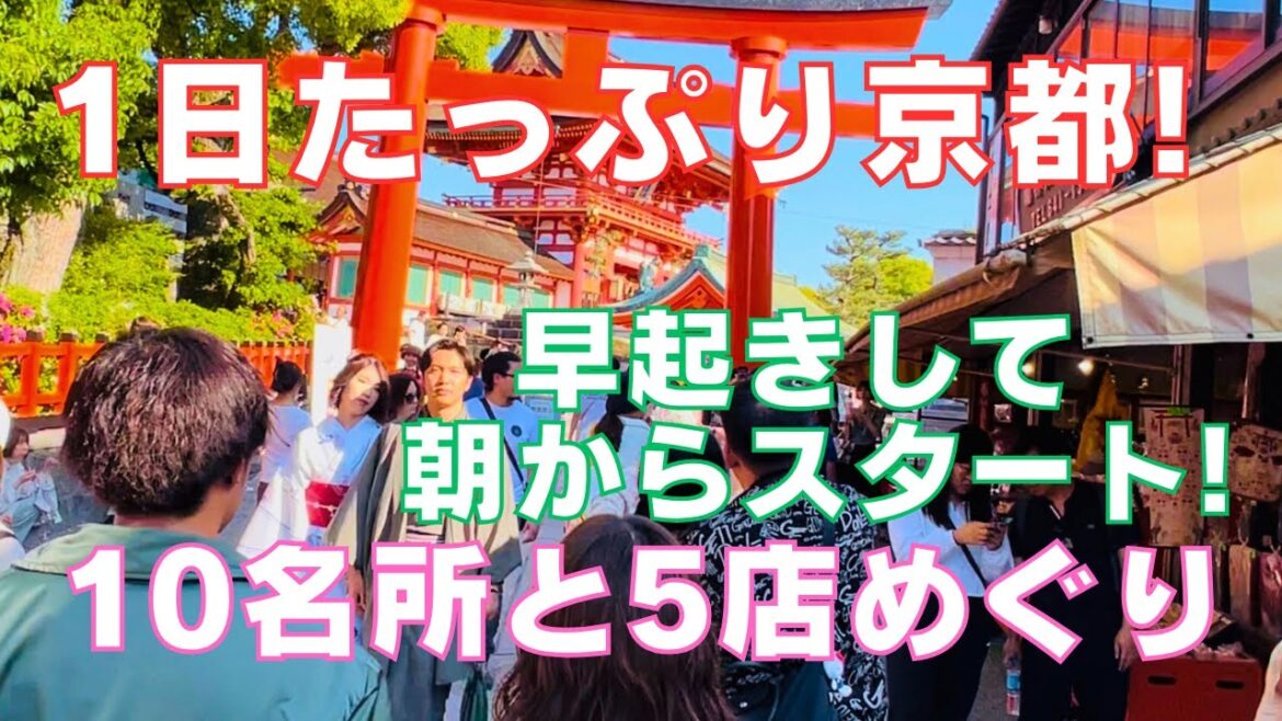 伏見稲荷大社を朝からスタートして⛩️10の観光名所と🍩5つのお店を🍤1日で巡る(説明付き)観光ツアー⛩️Visit 10 tourist attractions one day kyoto tour 伏見稲荷大社を朝からスタートして⛩️10の観光名所と🍩5つのお店を🍤1日で巡る(説明付き)観光ツアー⛩️Visit 10 tourist attractions one day kyoto tour