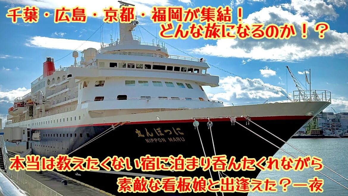 YouTubeで出会った4人が集結。教えたくなくなる宿に泊まり呑み明かす伏見の夜 #ana #神戸 #中華街 #ぶらり旅 #電車 #伏見 #日本酒 #伏水舎