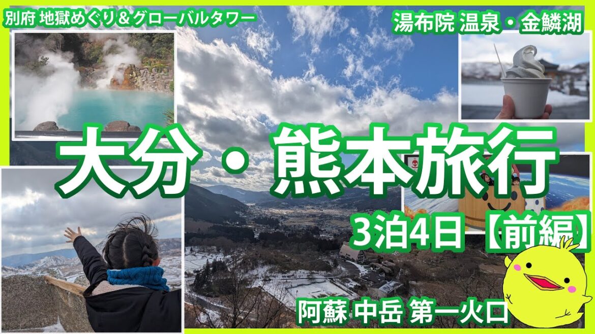 【大分・熊本旅行 前編】大寒波もろかぶりのなか別府・湯布院・阿蘇山へ行ってきた 【大分・熊本旅行 前編】大寒波もろかぶりのなか別府・湯布院・阿蘇山へ行ってきた