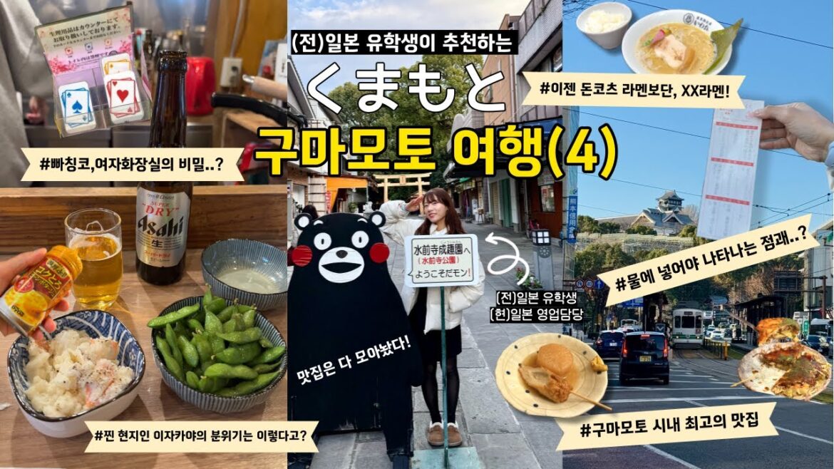 前일본 유학생의 구마모토여행(4) │구마모토 맛집 뿌수기│ 쿠마몬 스퀘어 │일본여행 꿀팁│ 현지인 이자카야 │일본 복권하기? 前일본 유학생의 구마모토여행(4) │구마모토 맛집 뿌수기│ 쿠마몬 스퀘어 │일본여행 꿀팁│ 현지인 이자카야 │일본 복권하기?