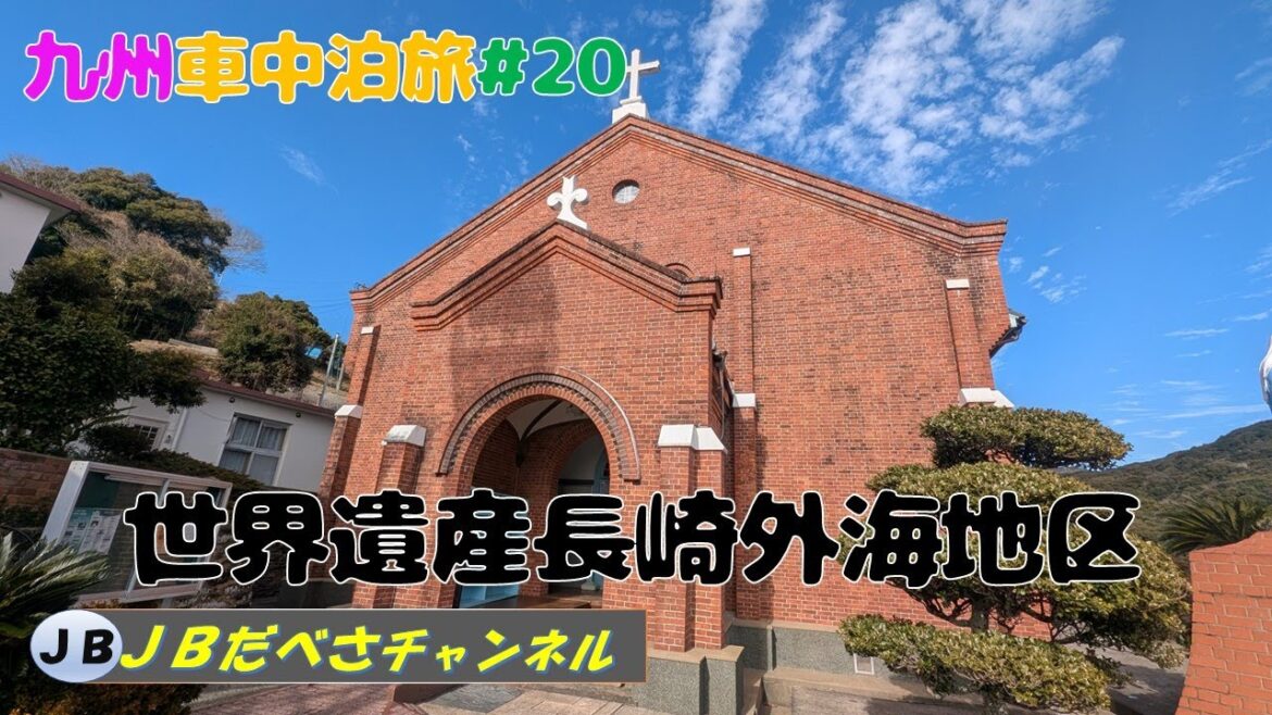 【世界遺産長崎外海地方】外海地方の黒崎・出津・大野教会をめぐりました。夕陽が丘そとめの夕陽も素敵でした。九州車中泊旅＃２０
