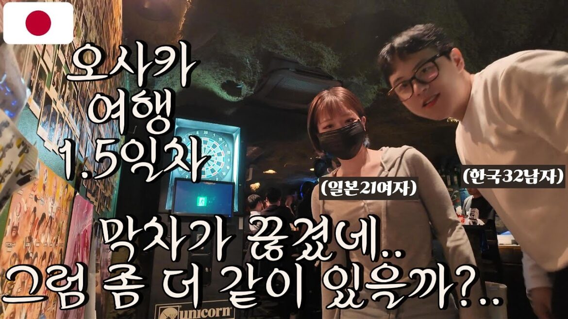 🇯🇵오사카 여행 1.5일차 일본 오사카 BAR! 처음 본 일본 여자랑?