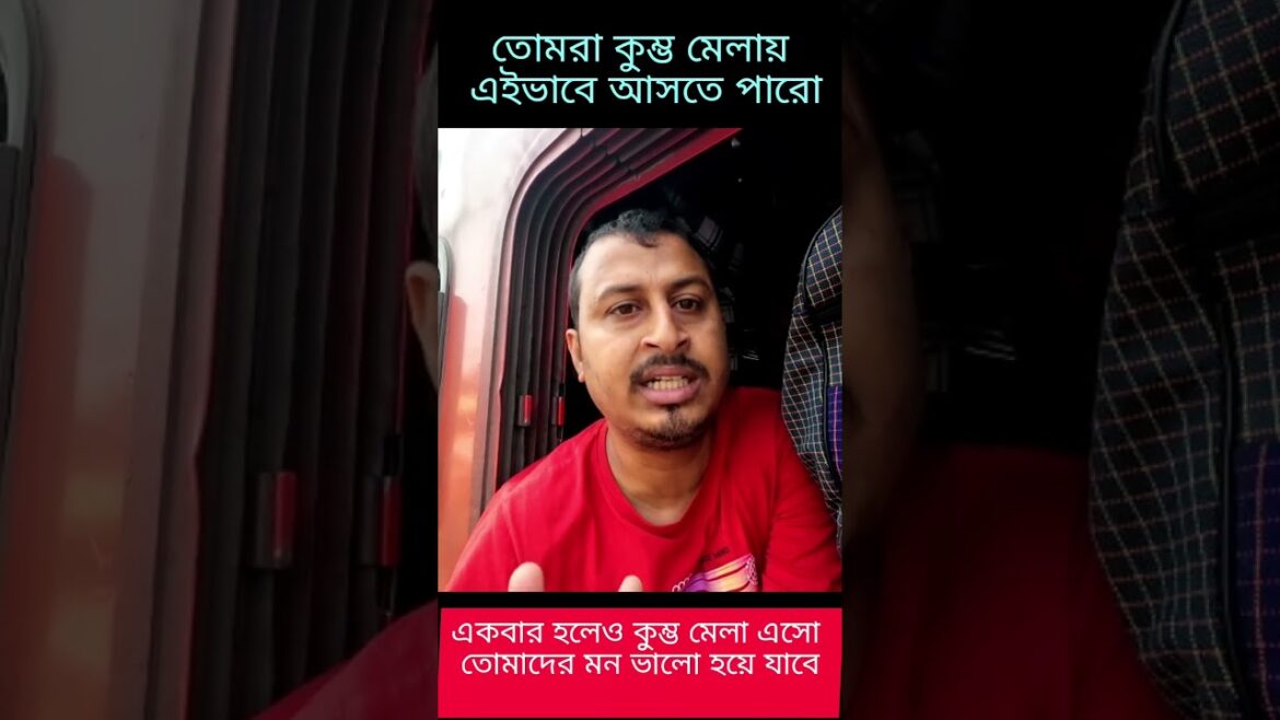 ট্রেনের টিকিট না পেলে এইভাবে মহাকুম্ভ যান | Maha Kumbh 2025 | kumbh mela live #kumbhmela #kumbh ট্রেনের টিকিট না পেলে এইভাবে মহাকুম্ভ যান | Maha Kumbh 2025 | kumbh mela live #kumbhmela #kumbh