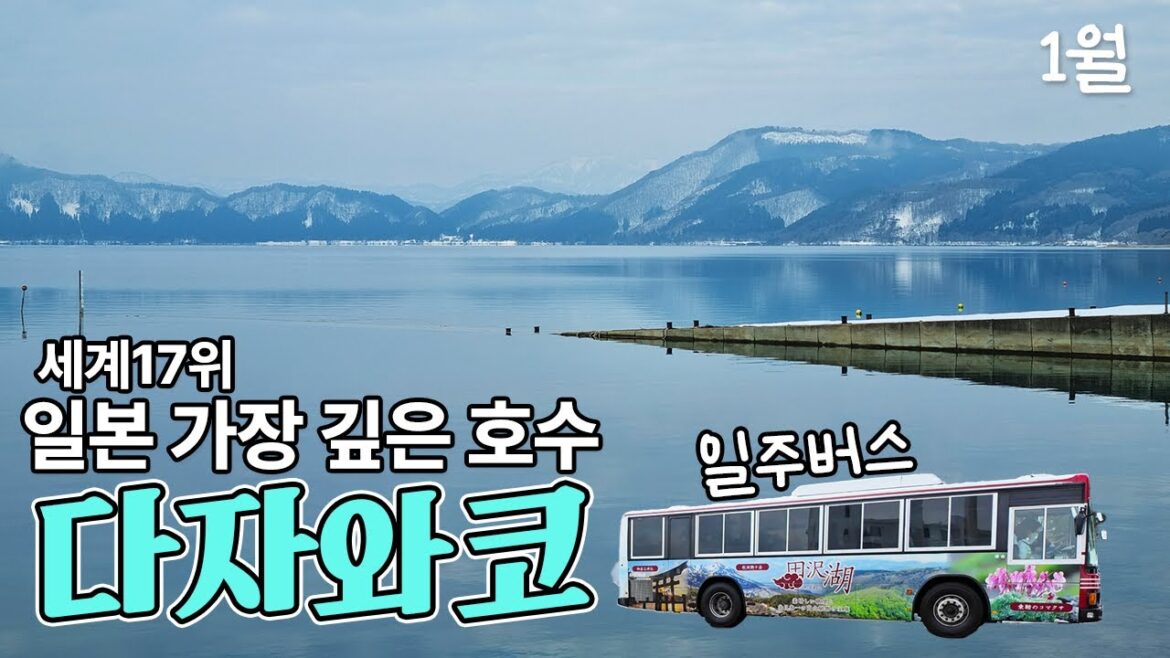 너무 깊어 얼지 않는 다자와 호수, 아키타 근교 [아오모리 4] 다자와코 | 요코테 | 이나니와 우동 🇯🇵