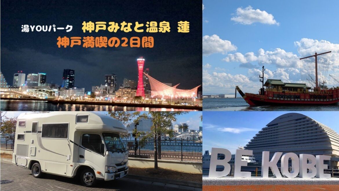 神戸港町で車中泊
