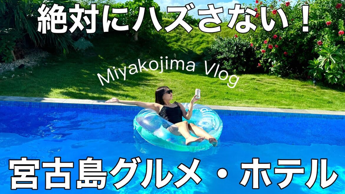 【宮古島vlog】プール付きヴィラが最高!映えて食べて飲みまくりの超満喫旅! 【宮古島vlog】プール付きヴィラが最高!映えて食べて飲みまくりの超満喫旅!