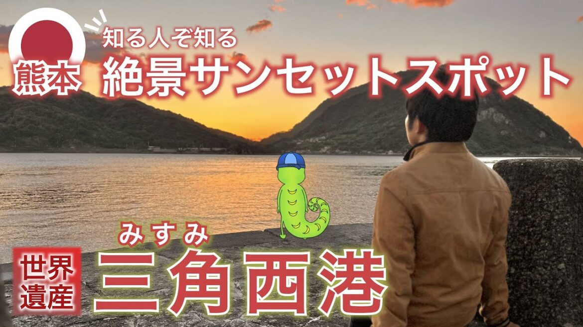 【天草/熊本市🇯🇵】絶景夕陽スポット三角西港&必見リゾートホテル”アレグリアガーデンズ天草” 【天草/熊本市🇯🇵】絶景夕陽スポット三角西港&必見リゾートホテル”アレグリアガーデンズ天草”