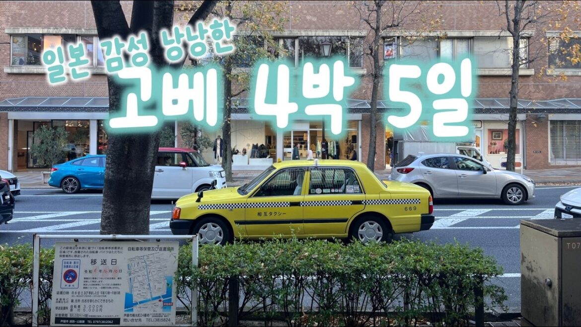 고베 여행 1시간 몰아보기 | 관광지 싫어 시골 싫어 그러면 고베가 딱 | 고베 사케, 레트로한 양식점, 중화소바 맛집뿌셔, 카페뿌셔 [Kor/Jap]