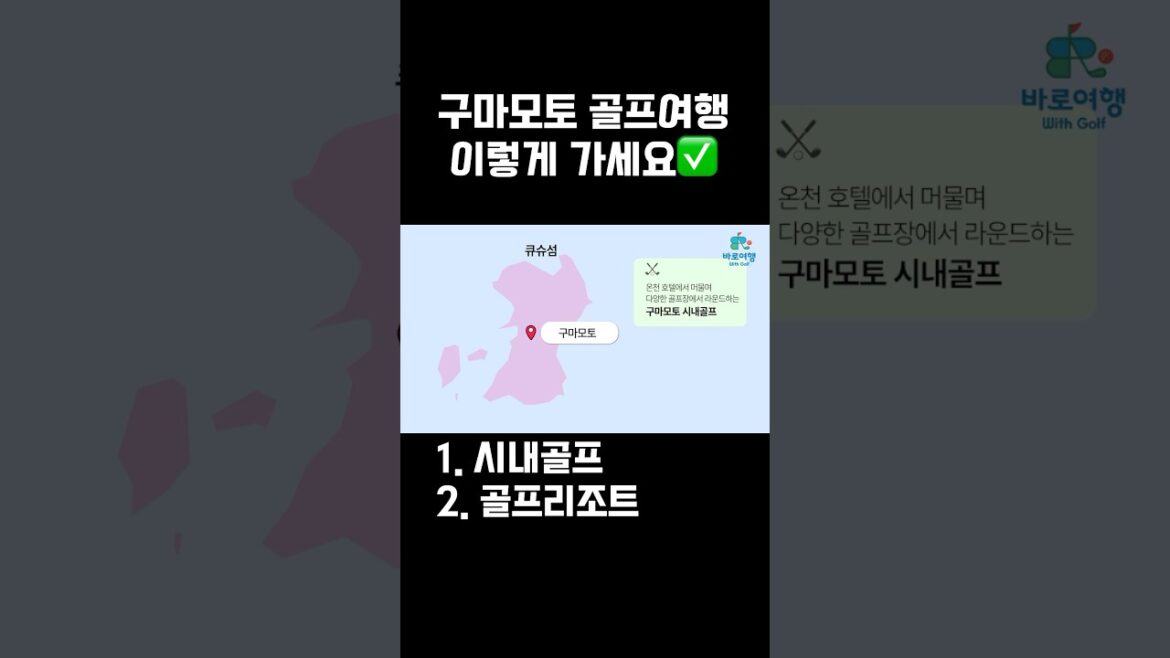 구마모토 시내 골프 여행: 맛집, 이자카야 10분거리의 호텔에서 도시와 자연을 동시에 즐기는 방법🌆