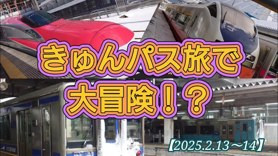 キュンパス大冒険！？(2025.2.13.14)#takada_sakura #train #キュンパス