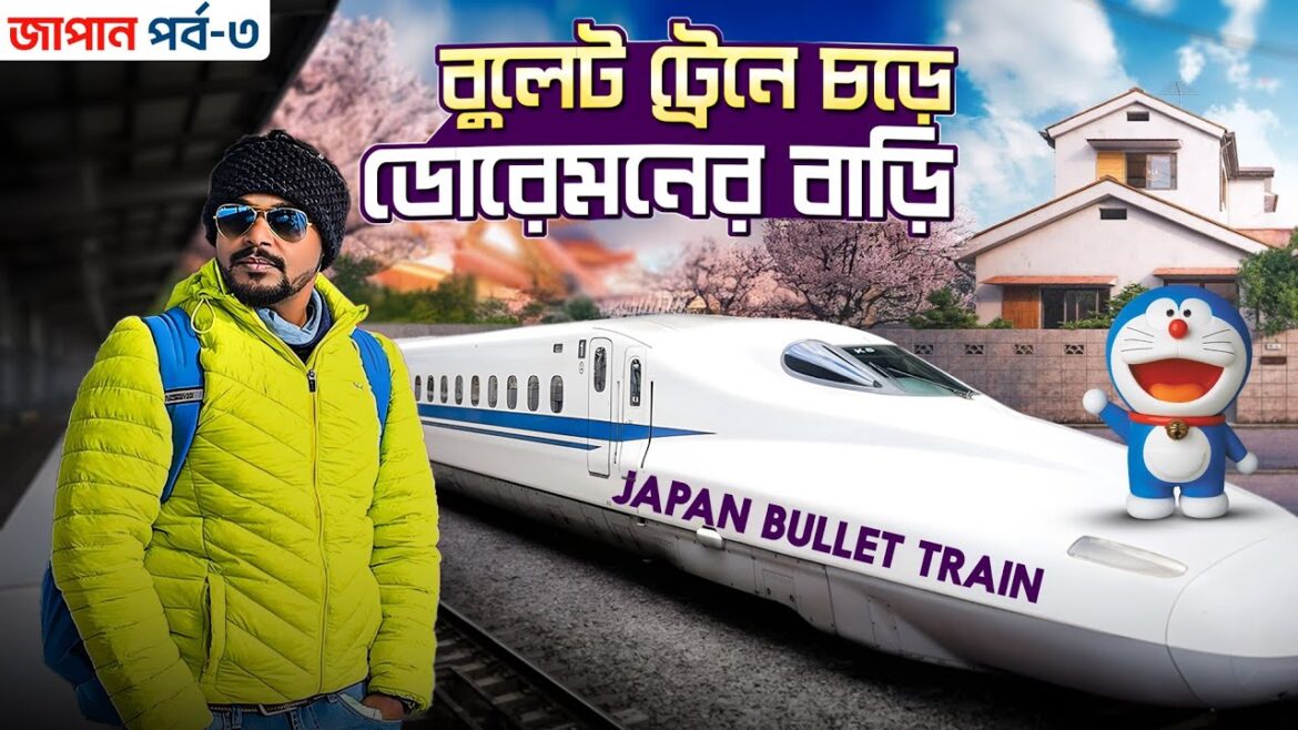 Japan Tour EP 3 | বুলেট ট্রেনে চড়ে ডোরেমনের বাড়ি | Doraemon house real life | Japan bullet train Japan Tour EP 3 | বুলেট ট্রেনে চড়ে ডোরেমনের বাড়ি | Doraemon house real life | Japan bullet train