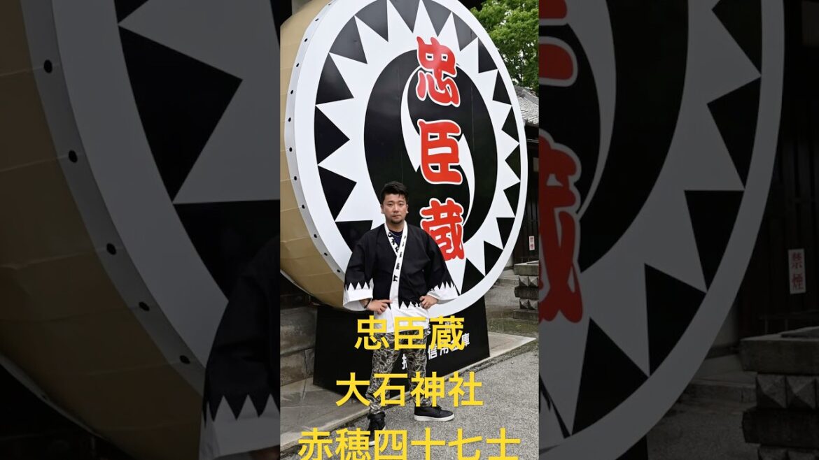 大石神社！赤穂四十七士、大石内蔵助を祀る！神国ニッポン、八百万の神、神々が住まわる国！兵庫県赤穂市の大石神社