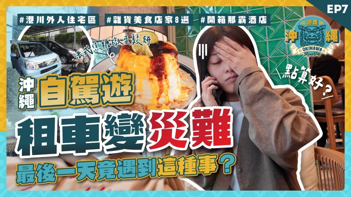 租車變災難！沖繩自駕遊差點回不了港！港川外人住宅街必逛清單｜開箱那霸酒店｜雜貨美食店家8選