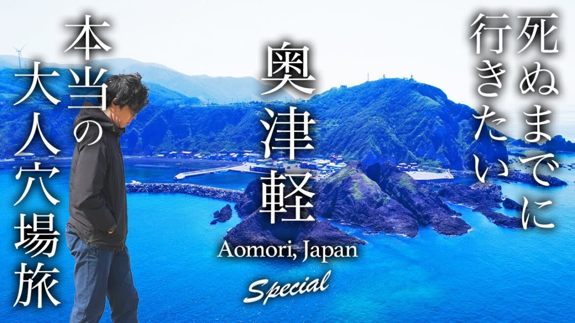 【本当は教えたくない】青森・奥津軽・龍飛崎旅行がグルメ・絶景とコスパ最高で人生最高すぎた【観光・穴場】okutsugaru aomori, japan 【本当は教えたくない】青森・奥津軽・龍飛崎旅行がグルメ・絶景とコスパ最高で人生最高すぎた【観光・穴場】okutsugaru aomori, japan