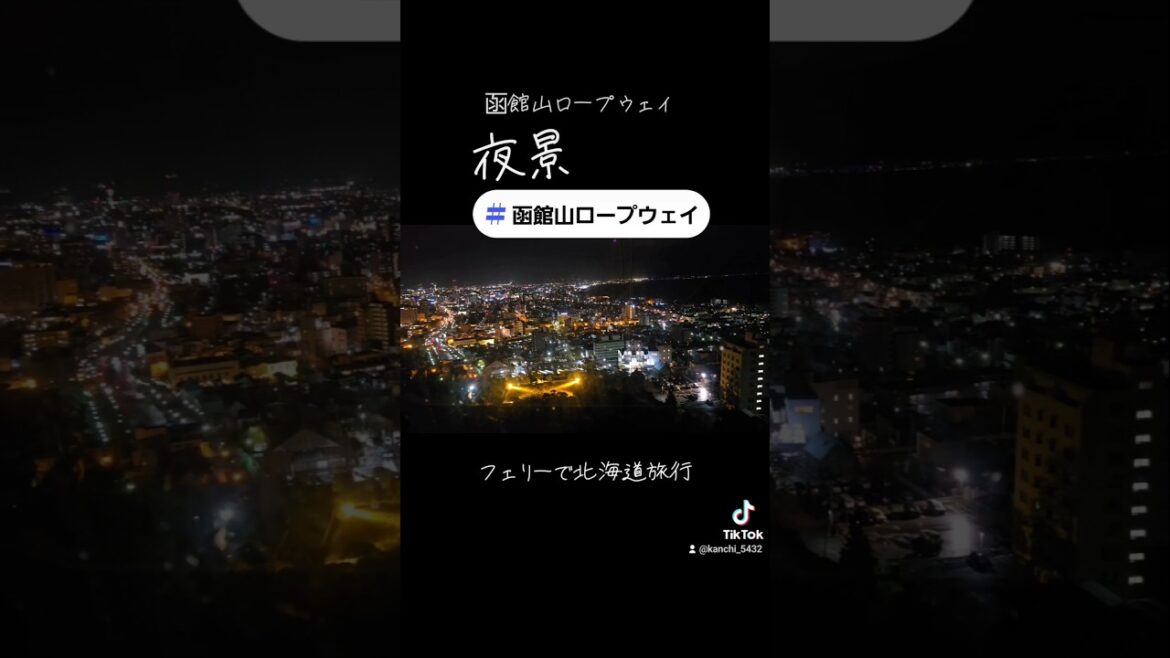 函館山ロープウェイの夜景 #函館山　#函館山ロープウェイ #函館 #夜景