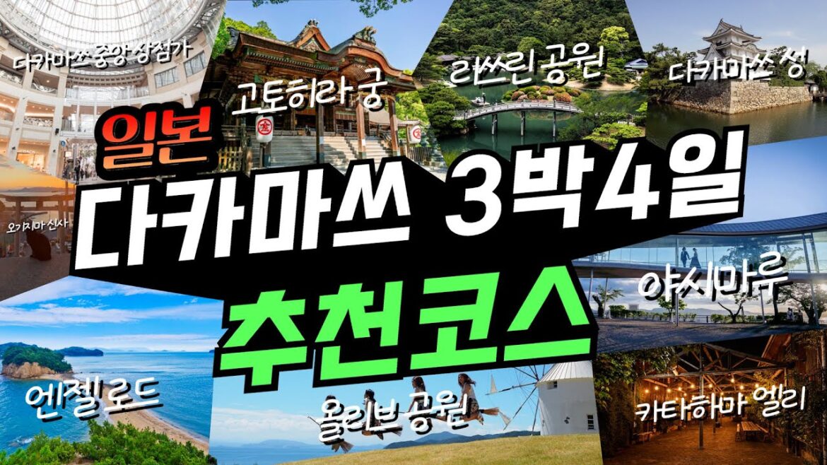 요즘 한국인들에게 가장 핫한 다카마쓰 3박4일 여행코스 완벽정리💯(+경비, 꿀팁공개!) 요즘 한국인들에게 가장 핫한 다카마쓰 3박4일 여행코스 완벽정리💯(+경비, 꿀팁공개!)