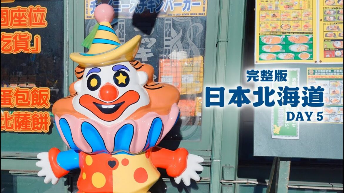 不剪片》 日本北海道 Day5 跟團家人出遊 函館朝市 金森倉庫 幸運小丑漢堡 - 20241212