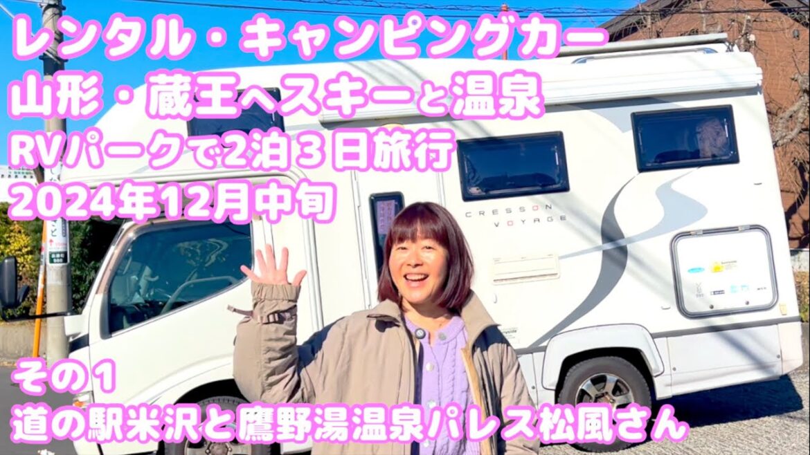 ①レンタル・キャンピング・カーで行く山形・蔵王温泉スキー場と小野川温泉・登府屋旅館さんの源泉かけ流し日帰り貸切り温泉、RVパーク鷹野湯温泉・パレス松風さん２泊３日 2024年12月中旬
