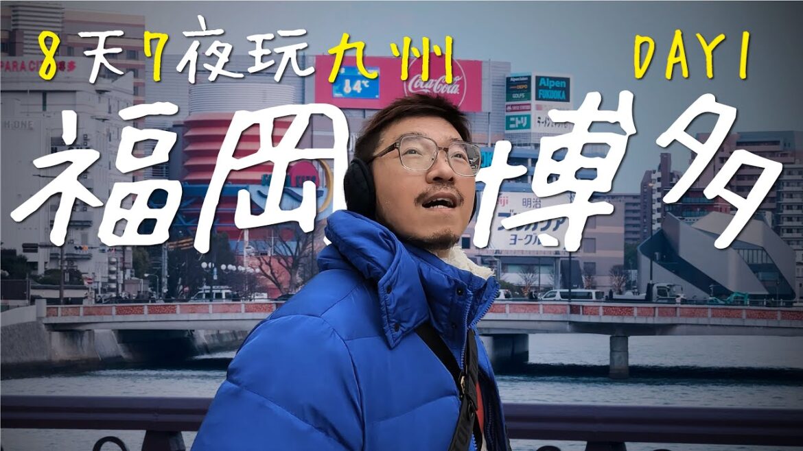 【8天7夜玩九州】DAY 1:福岡博多懶人包!美食、購物、神社、住宿一次搞定!(English Subtitles) 【8天7夜玩九州】DAY 1:福岡博多懶人包!美食、購物、神社、住宿一次搞定!(English Subtitles)